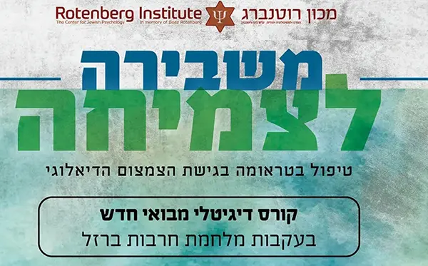 קורס מבוא דיגיטלי: הקווים המנחים לטיפול בטראומה על פי הגישה הדיאלוגית
