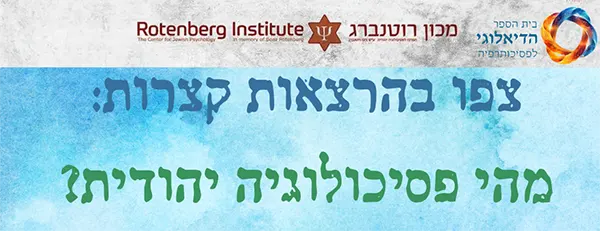 צפו בהרצאות קצרות - מהי פסיכולוגיה יהודית