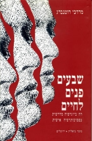 שבעים פנים לחיים – רה ביוגרפיה מדרשית כפסיכותרפיה אישית, הוצאת מוסד ביאליק 1994