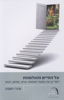 על החיים והאלמוות – דימויי גן־עדן כמעצבי התנהגות: נצרות, אסלאם, יהדות, הוצאת ראובן מס 2008