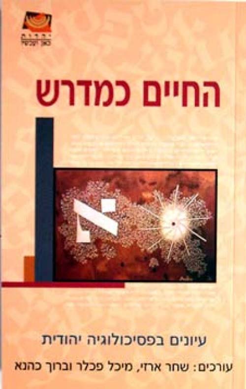 החיים כמדרש – עיונים בפסיכולוגיה יהודית, הוצאת יהדות כאן ועכשיו, ידיעות אחרונות 2004, עורכים: שחר ארזי, מיכל פכלר וברוך כהנא
