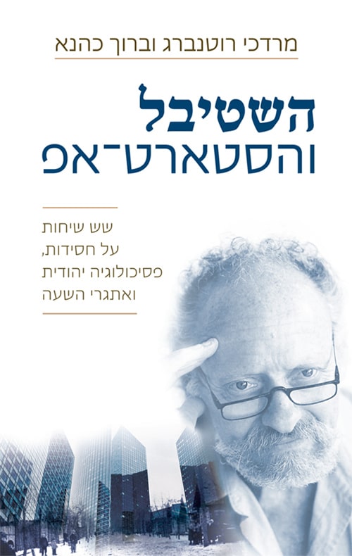 השטיבל והסטארט אפ – שש שיחות על חסידות, פסיכולוגיה יהודית ואתגרי השעה, הוצאת ידיעות ספרים 2018
