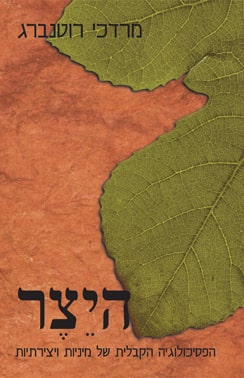 היצר – הפסיכולוגיה הקבלית של מיניות ויצירתיות, הוצאת שוקן 1999