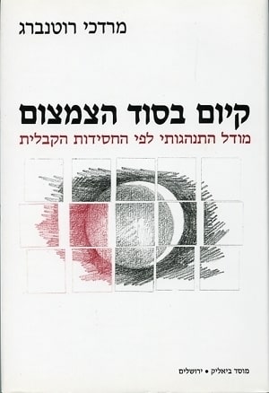 קיום בסוד הצמצום – מודל התנהגותי לפי החסידות הקבלית, הוצאת מוסד ביאליק 1990
