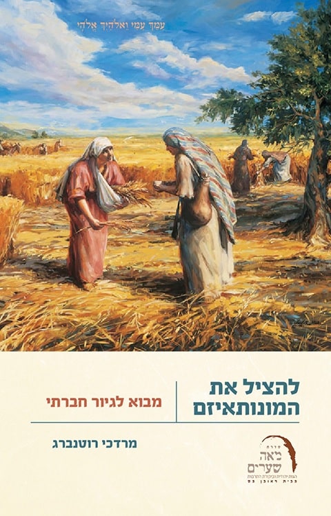 להציל את המונותאיזם - מבוא לגיור חברתי, הוצאת ראובן מס 2015
