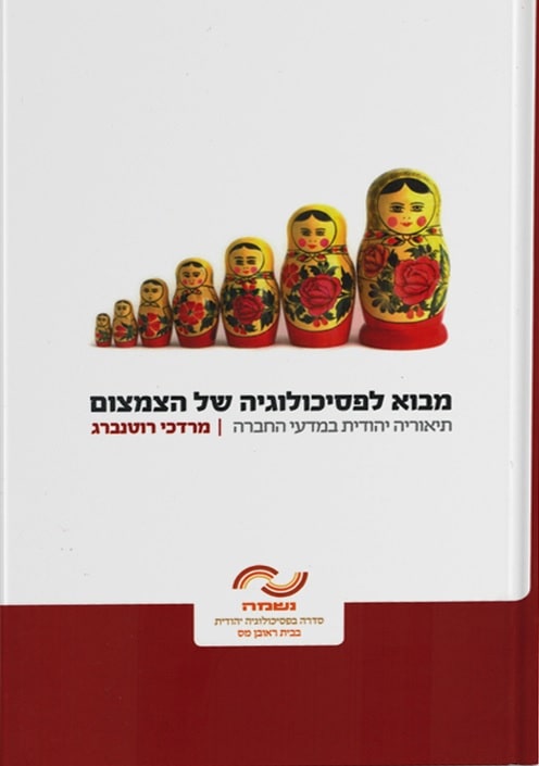 מבוא לפסיכולוגיה של הצמצום – תיאוריה יהודית במדעי החברה, נשמה - סדרה בפסיכולוגיה יהודית הוצאת ראובן מס 2010