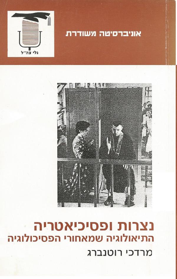 נצרות ופסיכיאטריה – התיאולוגיה שמאחורי הפסיכולוגיה, הוצאת האוניברסיטה המשודרת 1994