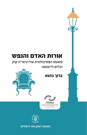 אורות האדם והנפש – משנתו הפסיכולוגית של הראי"ה קוק וכלים ליישומה, הצאת ראובן מס 2020