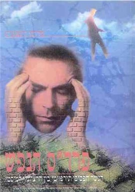 פרדס הנפש – הגשר הפסיכו-תרפויטי בין הרציונאלי למיסטי, הוצאת אקדמון 1996