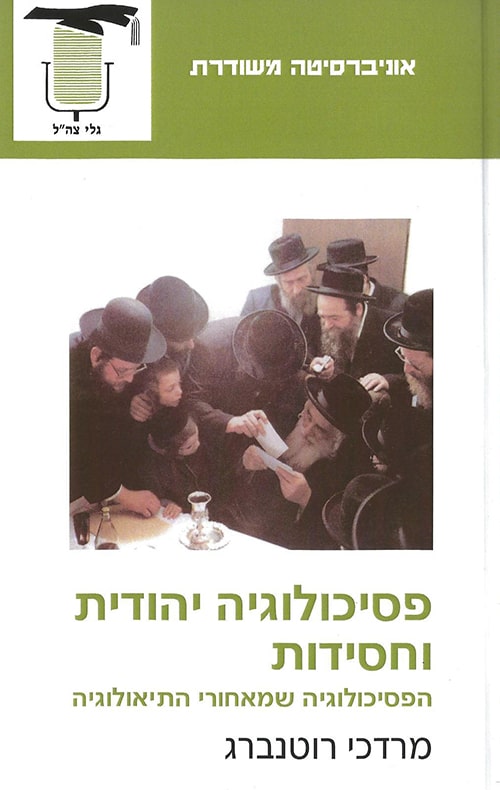 פסיכולוגיה יהודית וחסידות – הפסיכולוגיה שמאחורי התיאולוגיה, הוצאת האוניברסיטה המשודרת 1997