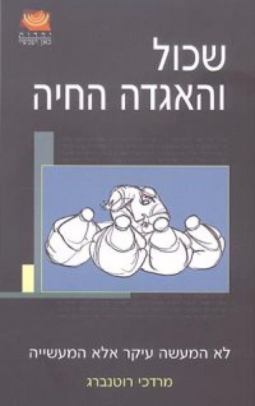 שכול והאגדה החיה – לא המעשה עיקר אלא המעשייה, הוצאת יהדות כאן ועכשיו, ידיעות אחרונות 2005