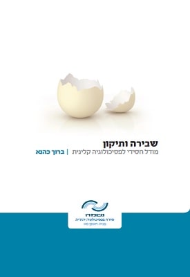 שבירה ותיקון – מודל חסידי לפסיכולוגיה קלינית, הוצאת ראובן מס 2010