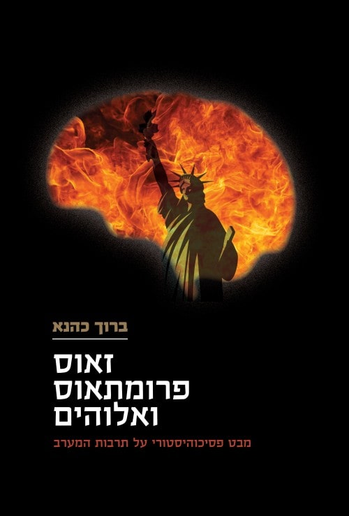 זאוס פרומתאוס ואלוהים – מבט פסיכוהיסטורי על תרבות המערב, הוצאת ידיעות ספרים 2021