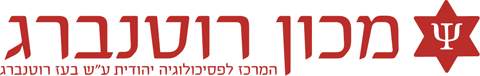 לוגו מכון רוטנברג - לחץ לדף הבית